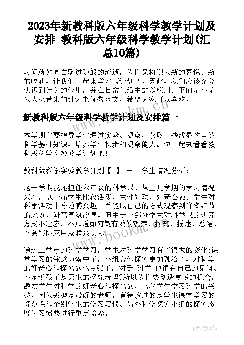 2023年新教科版六年级科学教学计划及安排 教科版六年级科学教学计划(汇总10篇)