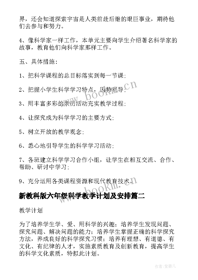 2023年新教科版六年级科学教学计划及安排 教科版六年级科学教学计划(汇总10篇)