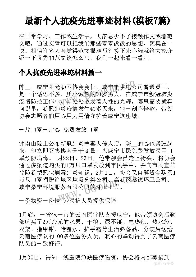 最新个人抗疫先进事迹材料(模板7篇)