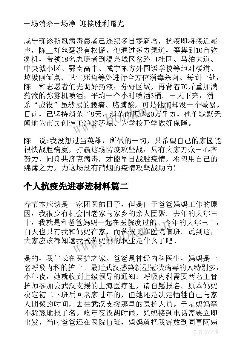 最新个人抗疫先进事迹材料(模板7篇)