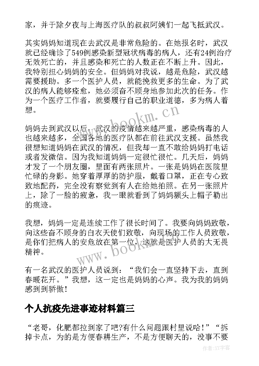 最新个人抗疫先进事迹材料(模板7篇)