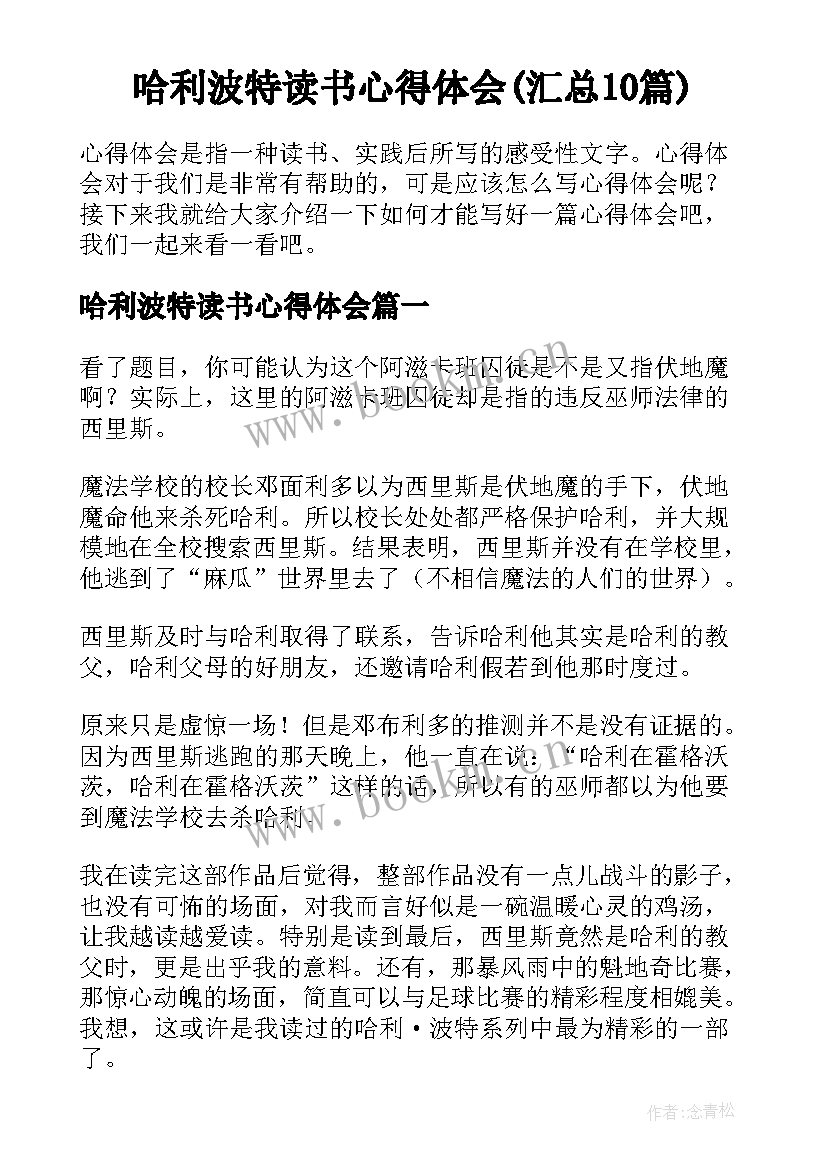 哈利波特读书心得体会(汇总10篇)