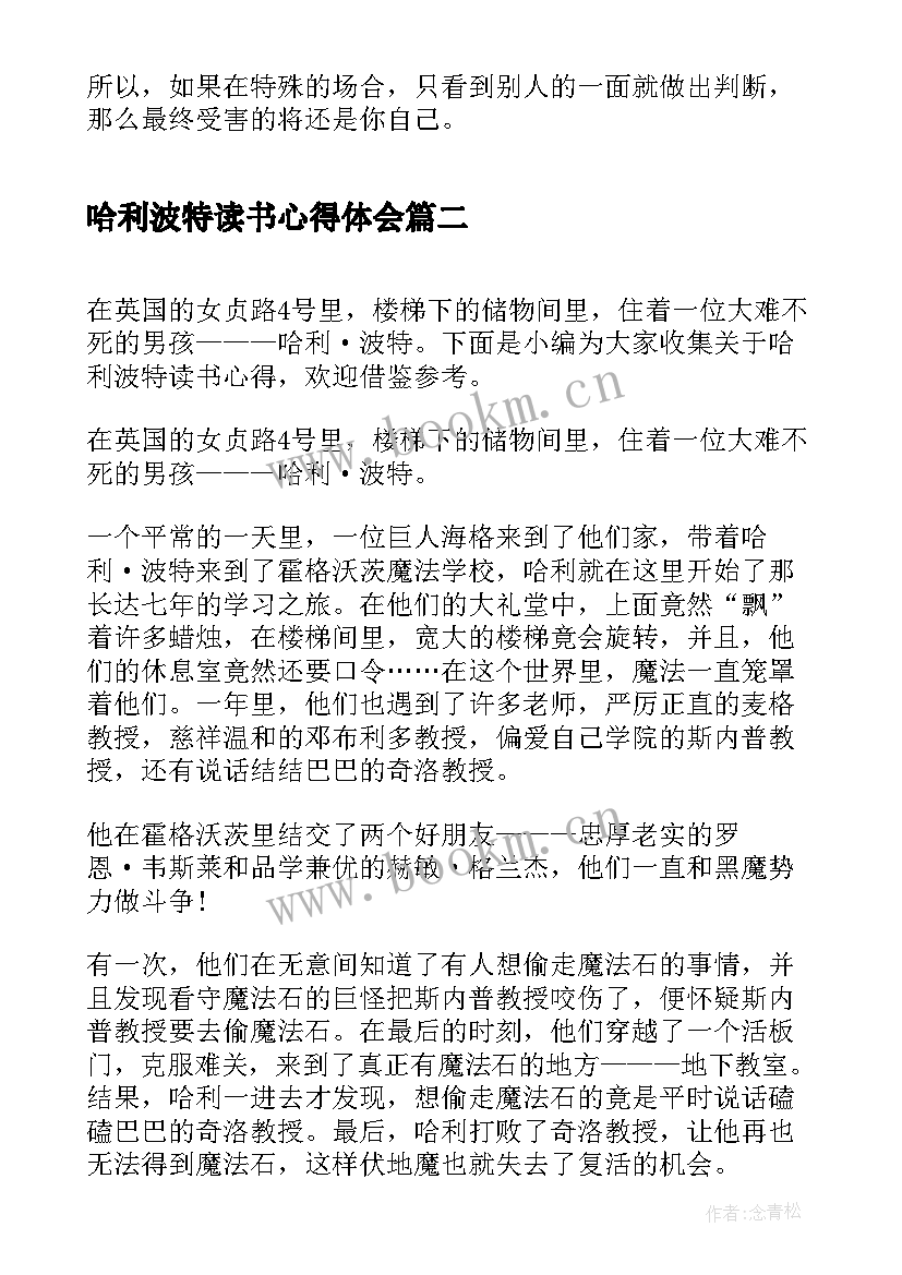 哈利波特读书心得体会(汇总10篇)