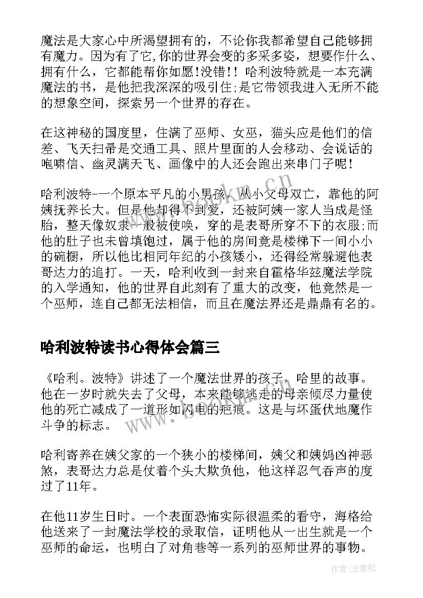 哈利波特读书心得体会(汇总10篇)