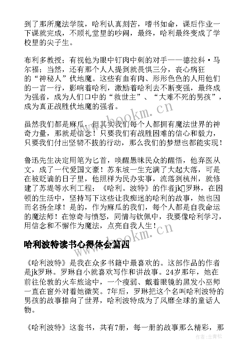 哈利波特读书心得体会(汇总10篇)