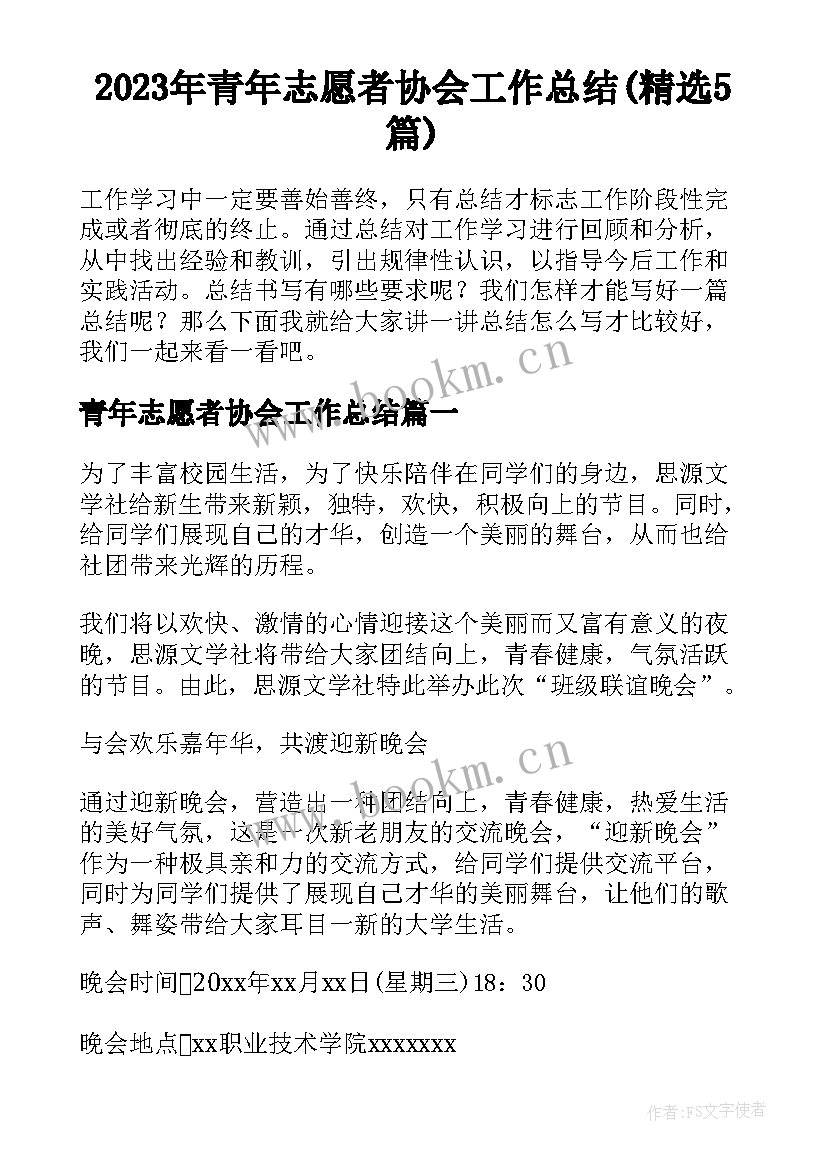 2023年青年志愿者协会工作总结(精选5篇)