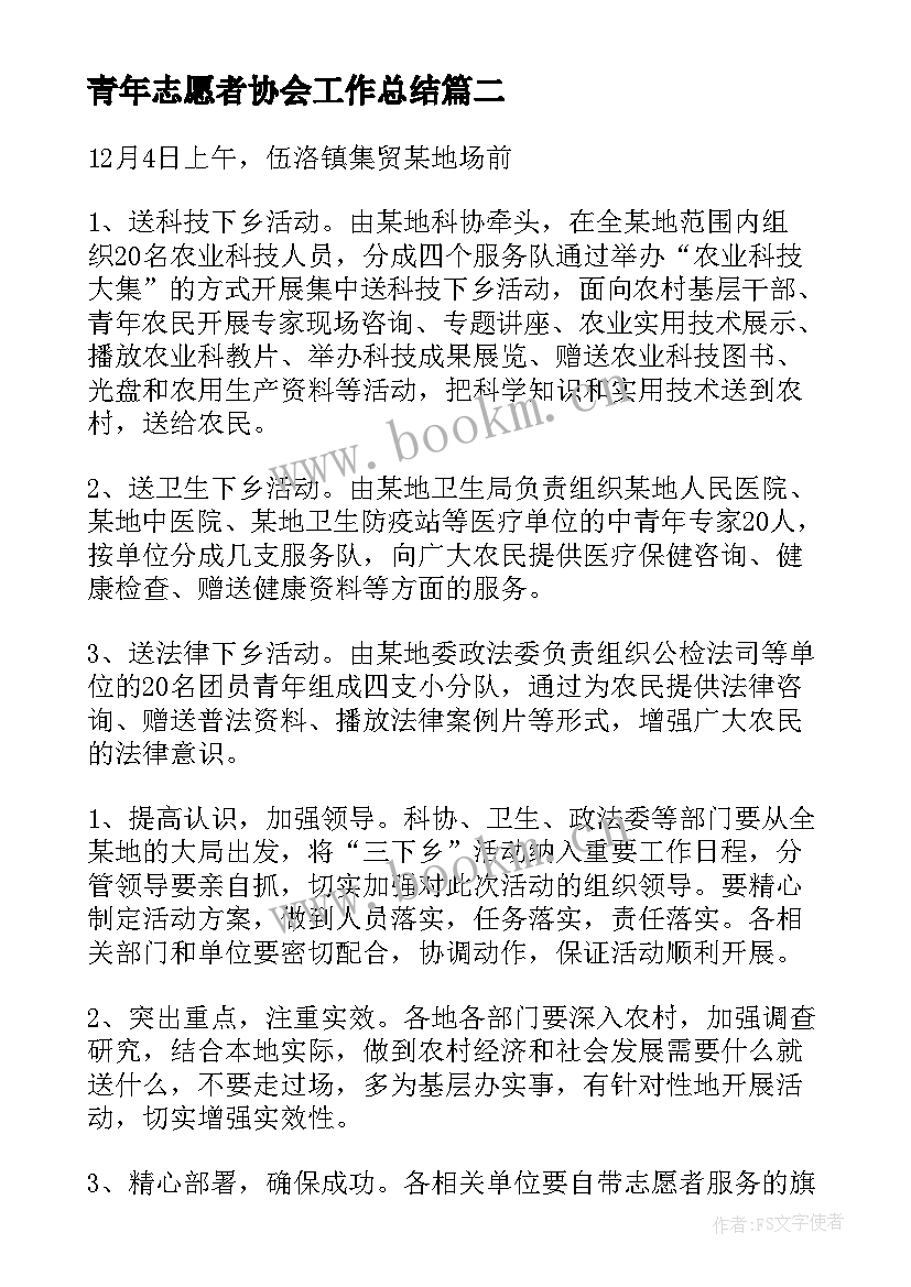 2023年青年志愿者协会工作总结(精选5篇)