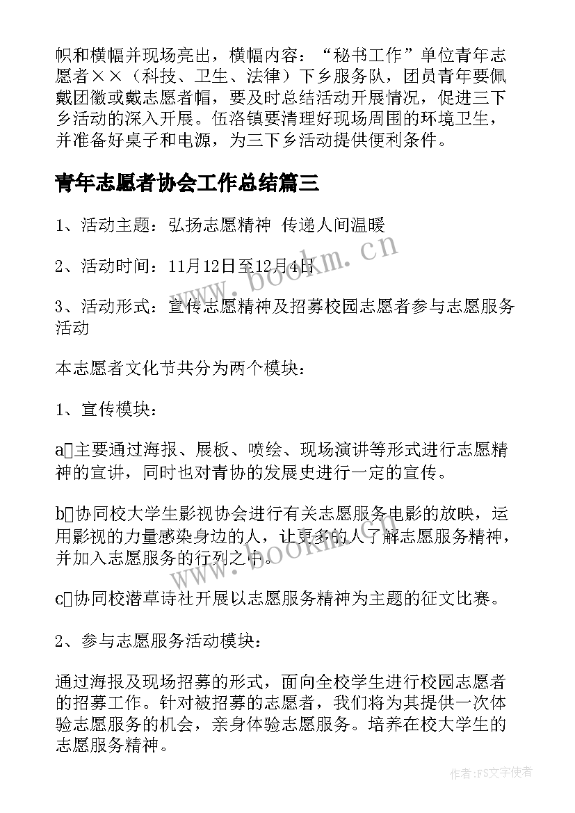 2023年青年志愿者协会工作总结(精选5篇)