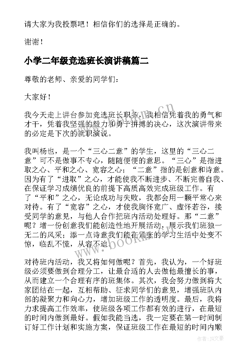 最新小学二年级竞选班长演讲稿(优秀6篇)