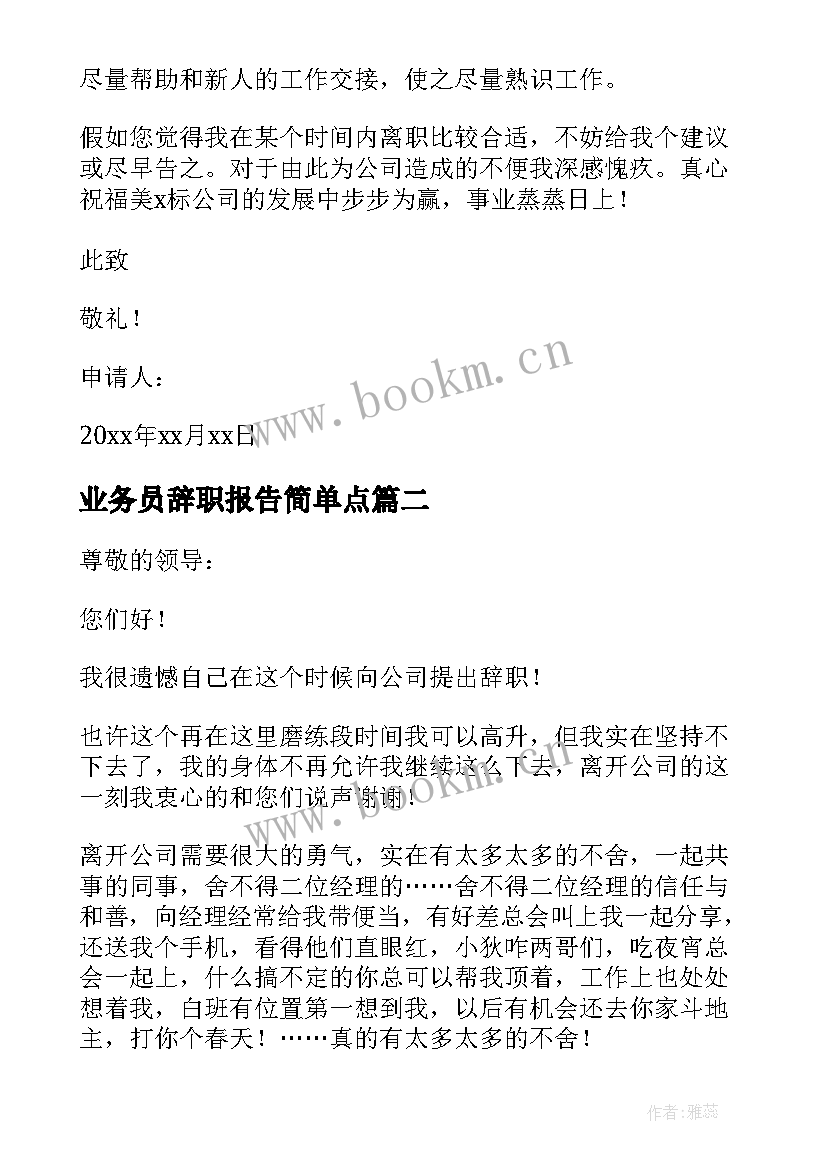 2023年业务员辞职报告简单点 业务员辞职申请书(精选6篇)