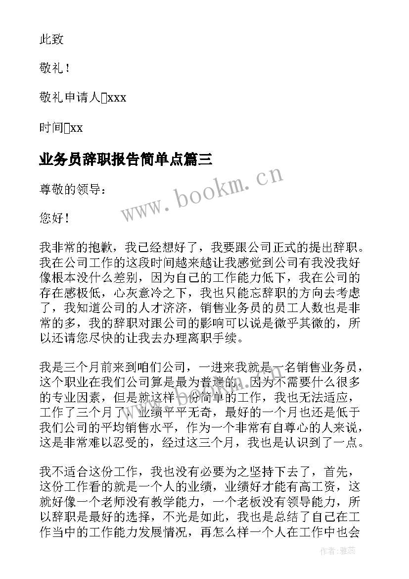 2023年业务员辞职报告简单点 业务员辞职申请书(精选6篇)