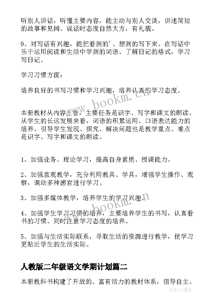 人教版二年级语文学期计划 二年级语文下学期教学计划(通用10篇)