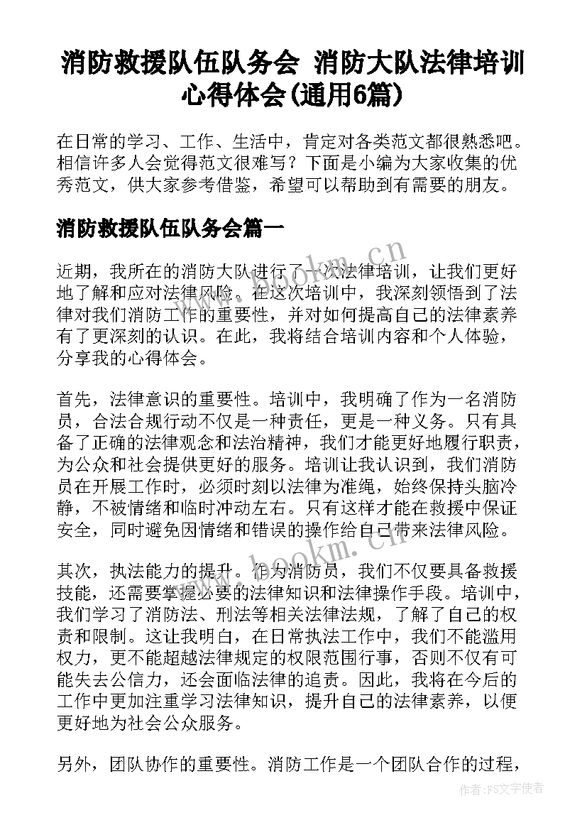 消防救援队伍队务会 消防大队法律培训心得体会(通用6篇)