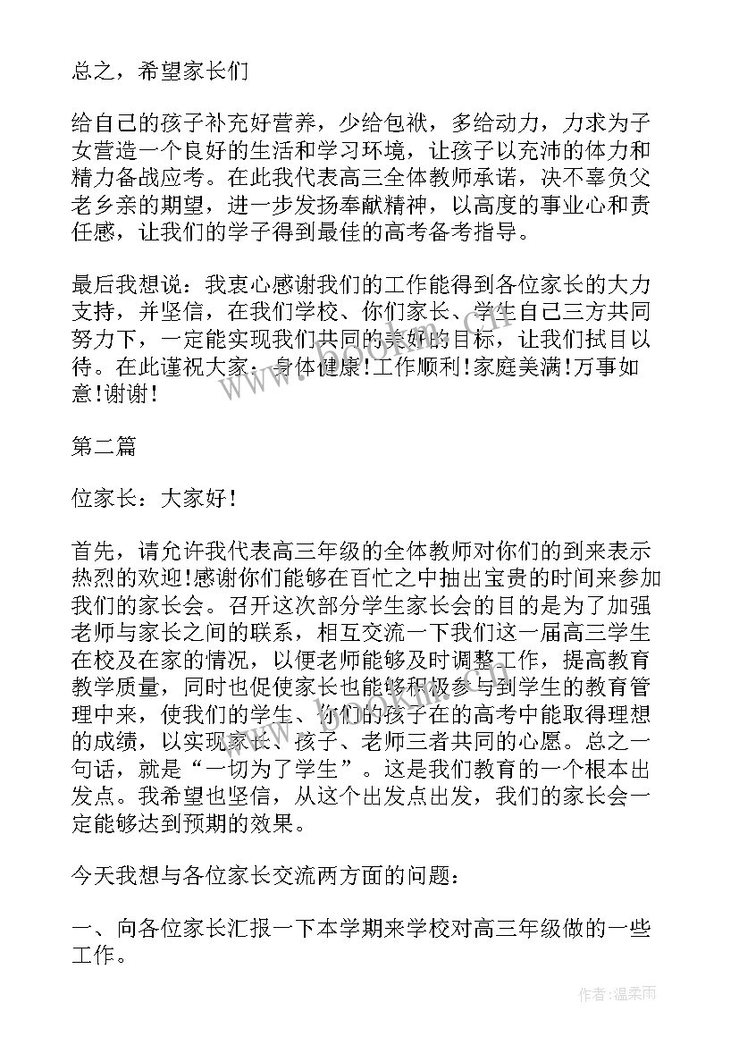 2023年高三下期家长会班主任发言稿 高三家长会班主任发言稿(汇总8篇)