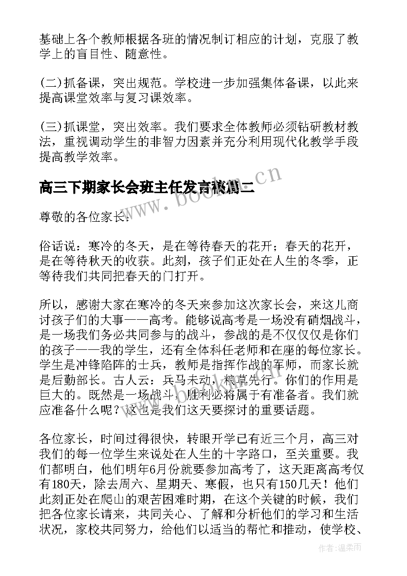 2023年高三下期家长会班主任发言稿 高三家长会班主任发言稿(汇总8篇)