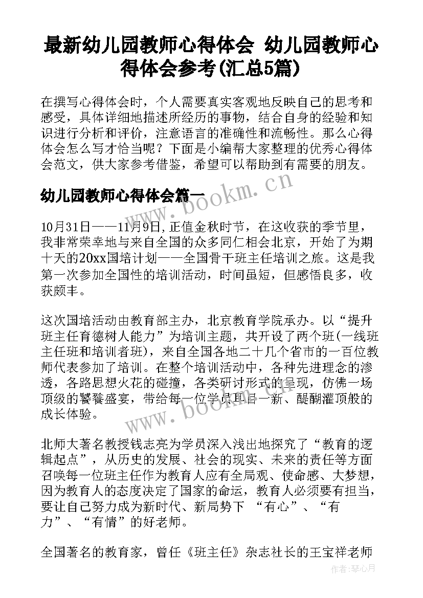 最新幼儿园教师心得体会 幼儿园教师心得体会参考(汇总5篇)