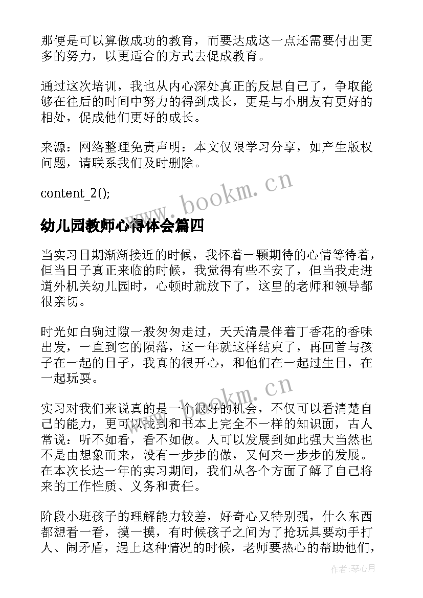 最新幼儿园教师心得体会 幼儿园教师心得体会参考(汇总5篇)