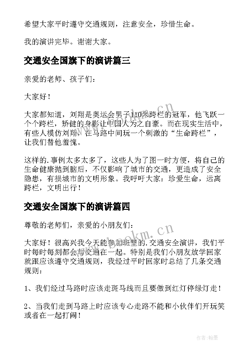 交通安全国旗下的演讲 交通安全日国旗下讲话稿(实用10篇)