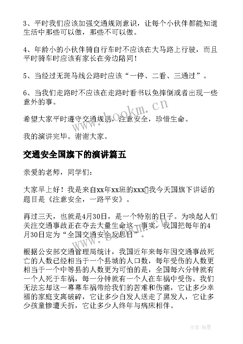 交通安全国旗下的演讲 交通安全日国旗下讲话稿(实用10篇)