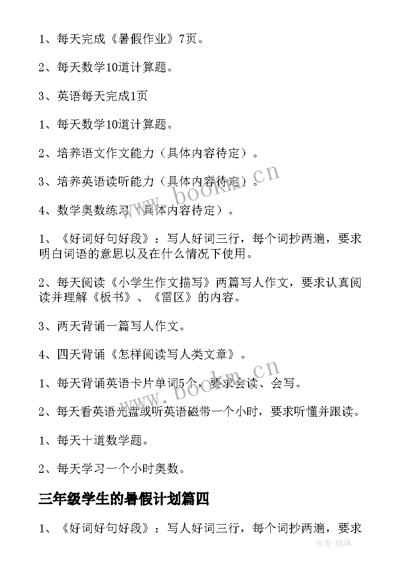 三年级学生的暑假计划 三年级暑假学习计划(优秀5篇)