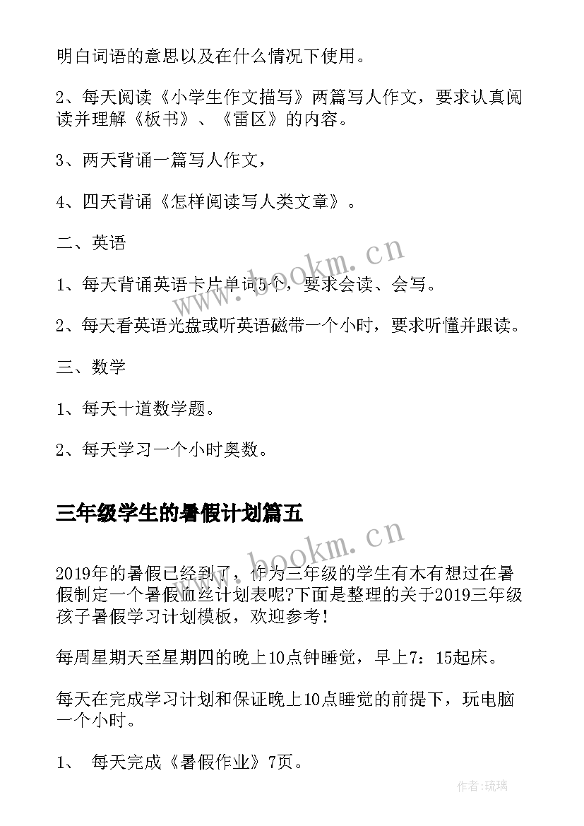 三年级学生的暑假计划 三年级暑假学习计划(优秀5篇)