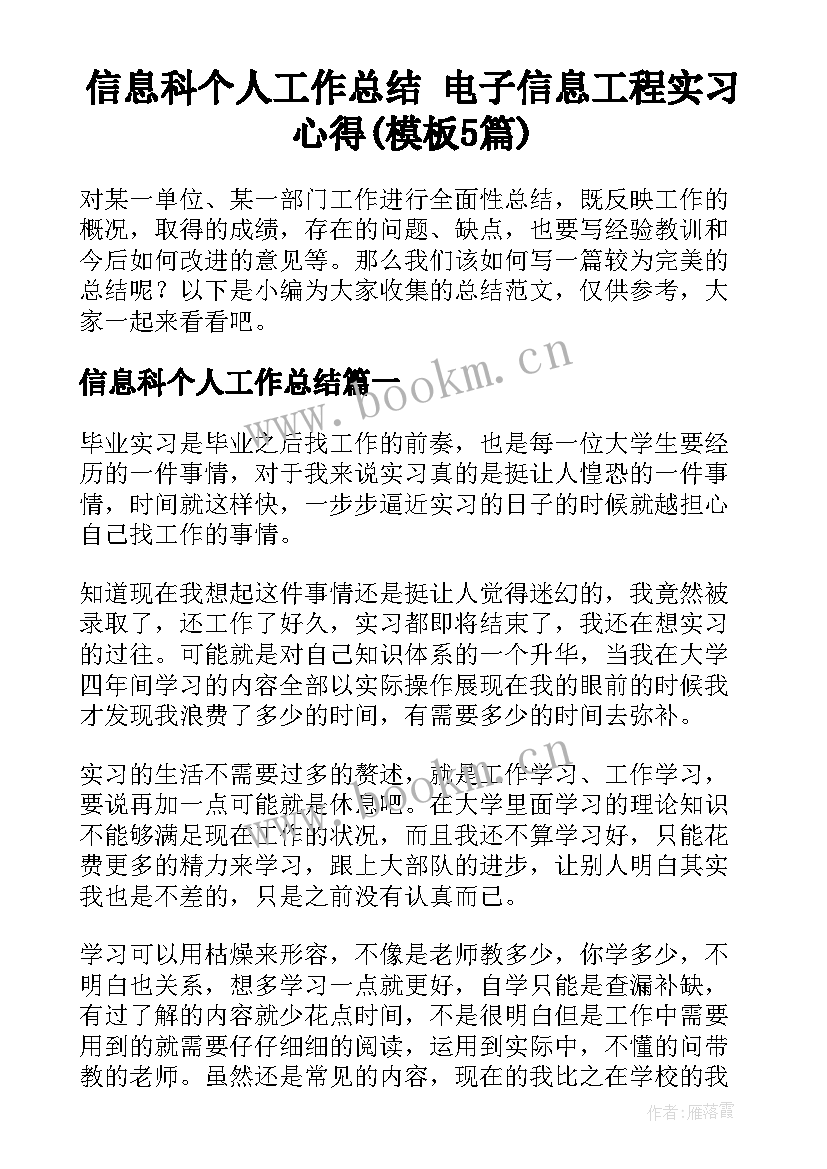 信息科个人工作总结 电子信息工程实习心得(模板5篇)