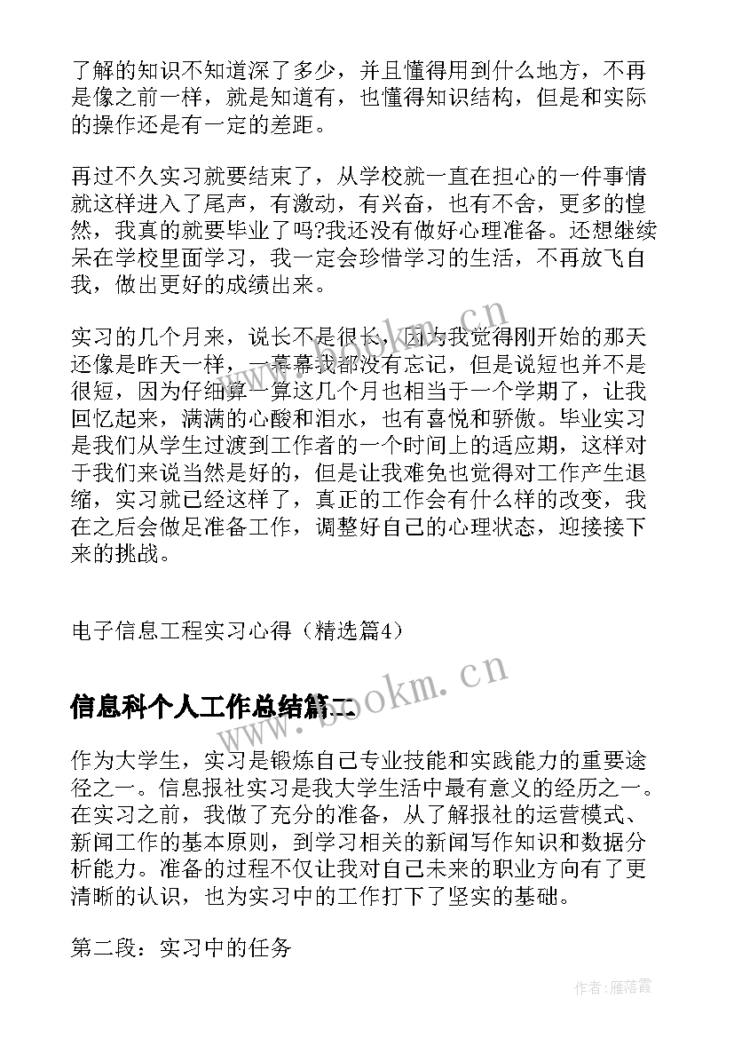 信息科个人工作总结 电子信息工程实习心得(模板5篇)