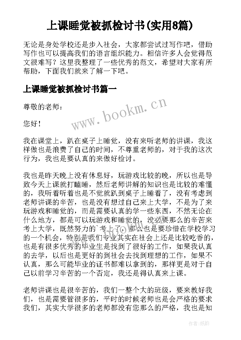 上课睡觉被抓检讨书(实用8篇)