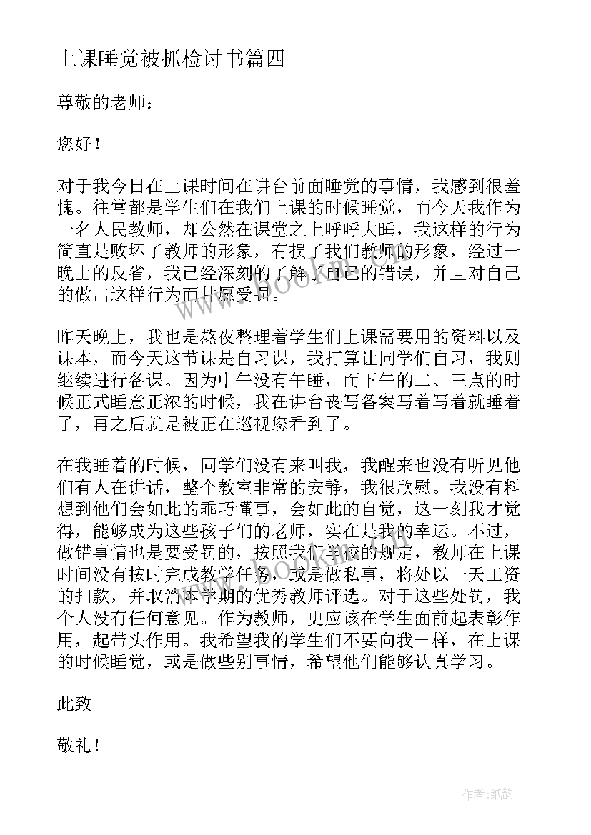 上课睡觉被抓检讨书(实用8篇)