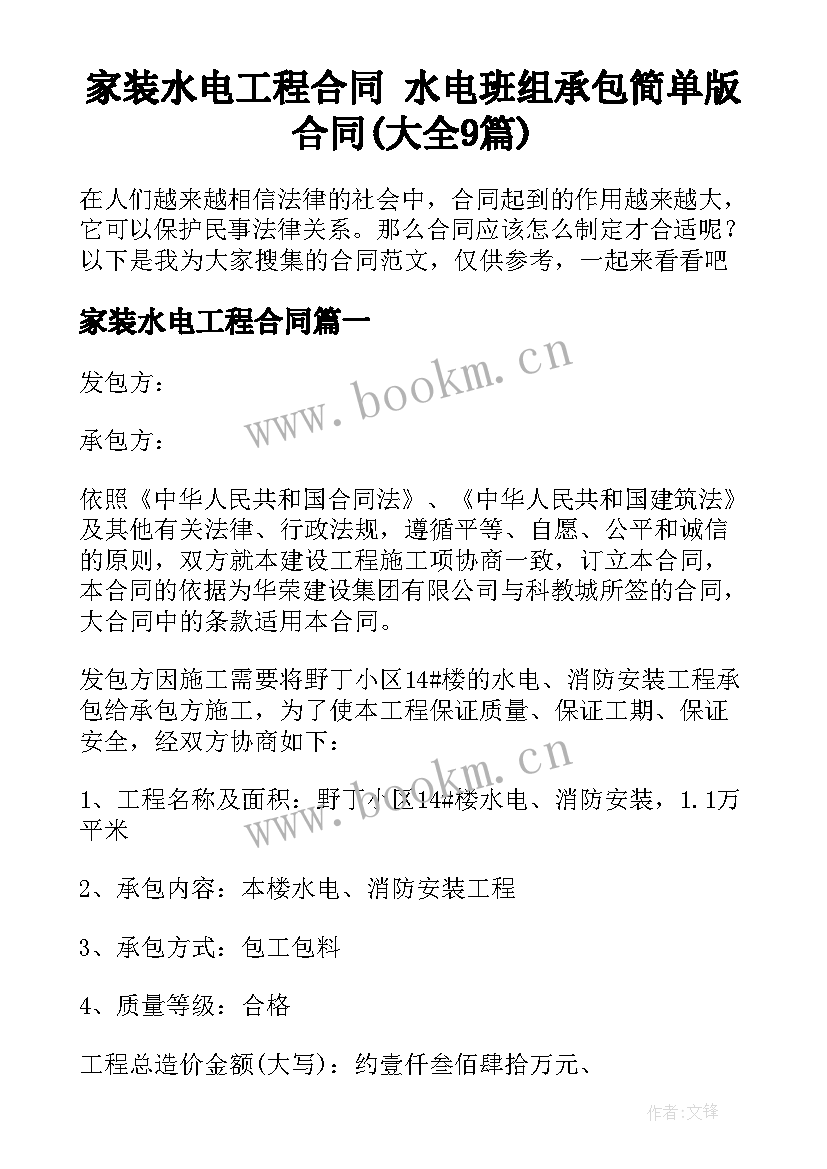 家装水电工程合同 水电班组承包简单版合同(大全9篇)