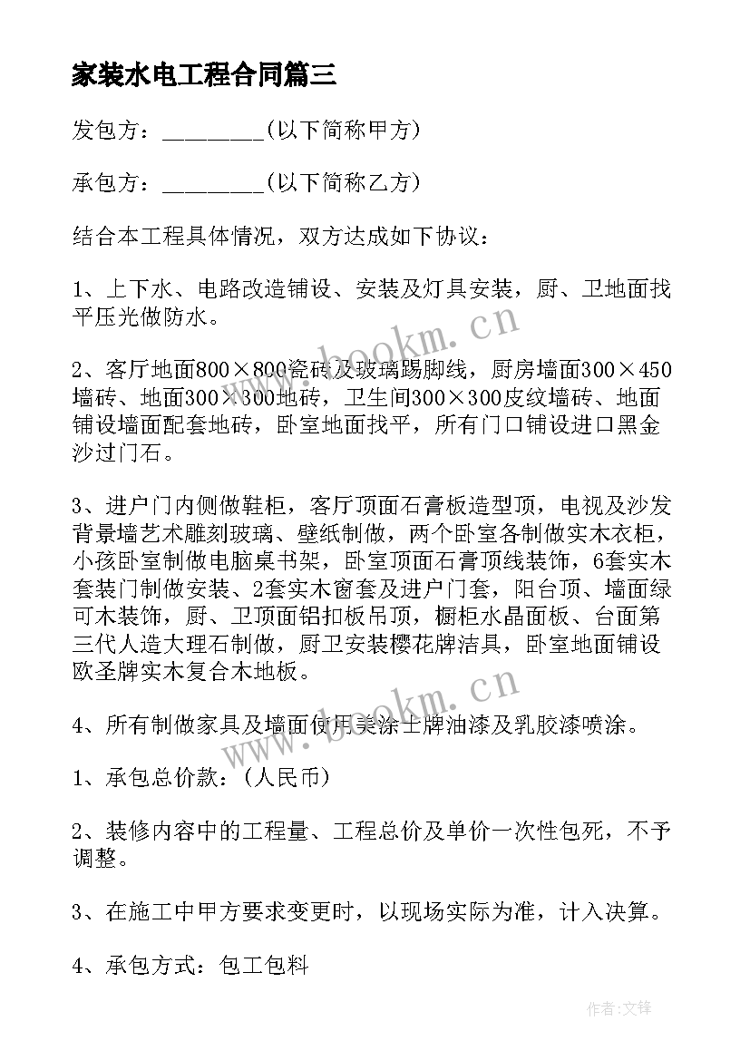 家装水电工程合同 水电班组承包简单版合同(大全9篇)