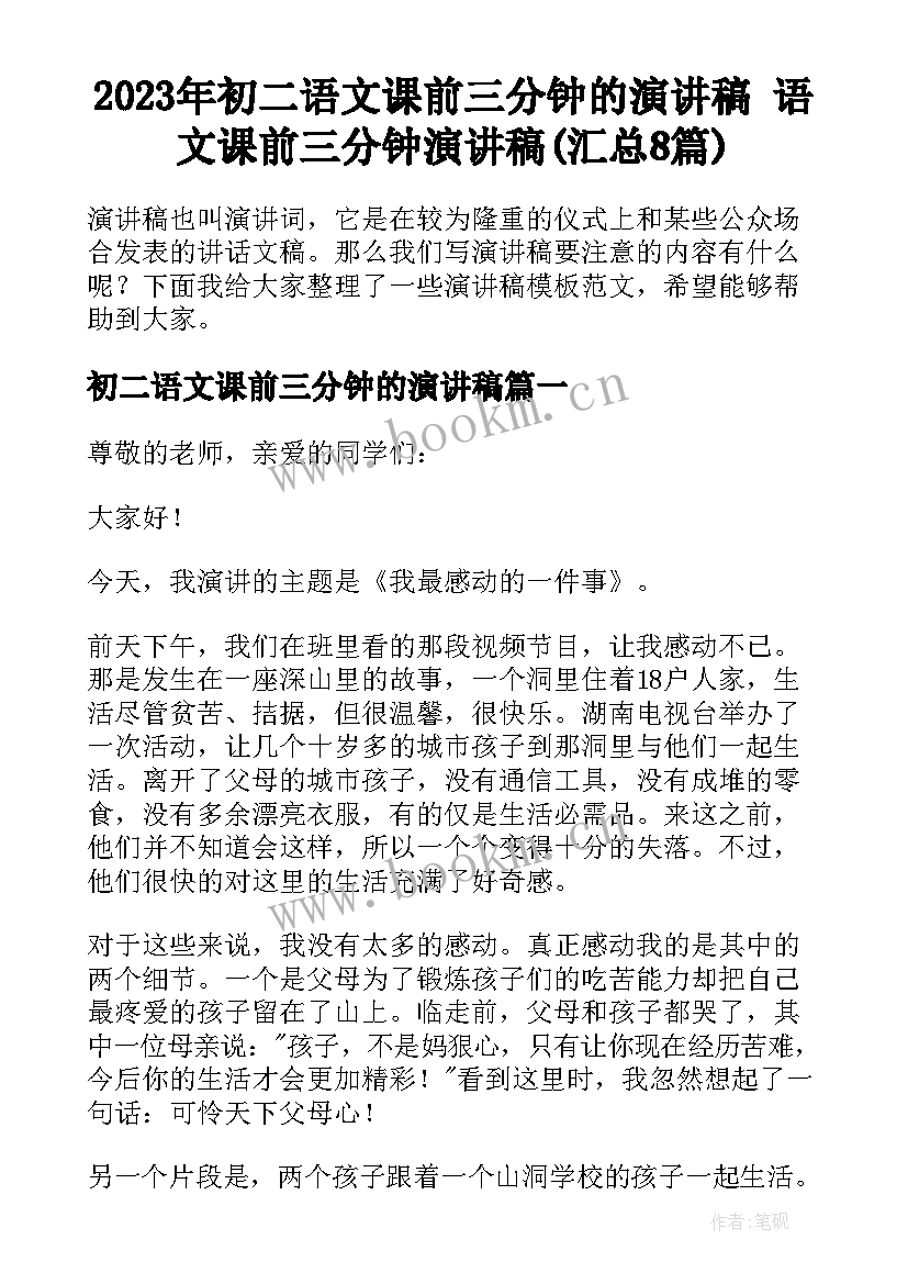 2023年初二语文课前三分钟的演讲稿 语文课前三分钟演讲稿(汇总8篇)