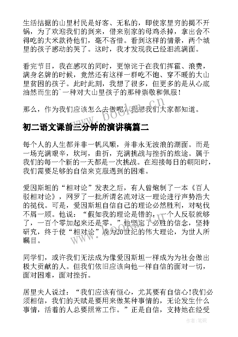 2023年初二语文课前三分钟的演讲稿 语文课前三分钟演讲稿(汇总8篇)