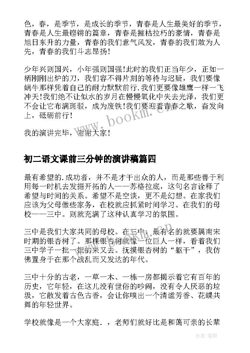 2023年初二语文课前三分钟的演讲稿 语文课前三分钟演讲稿(汇总8篇)