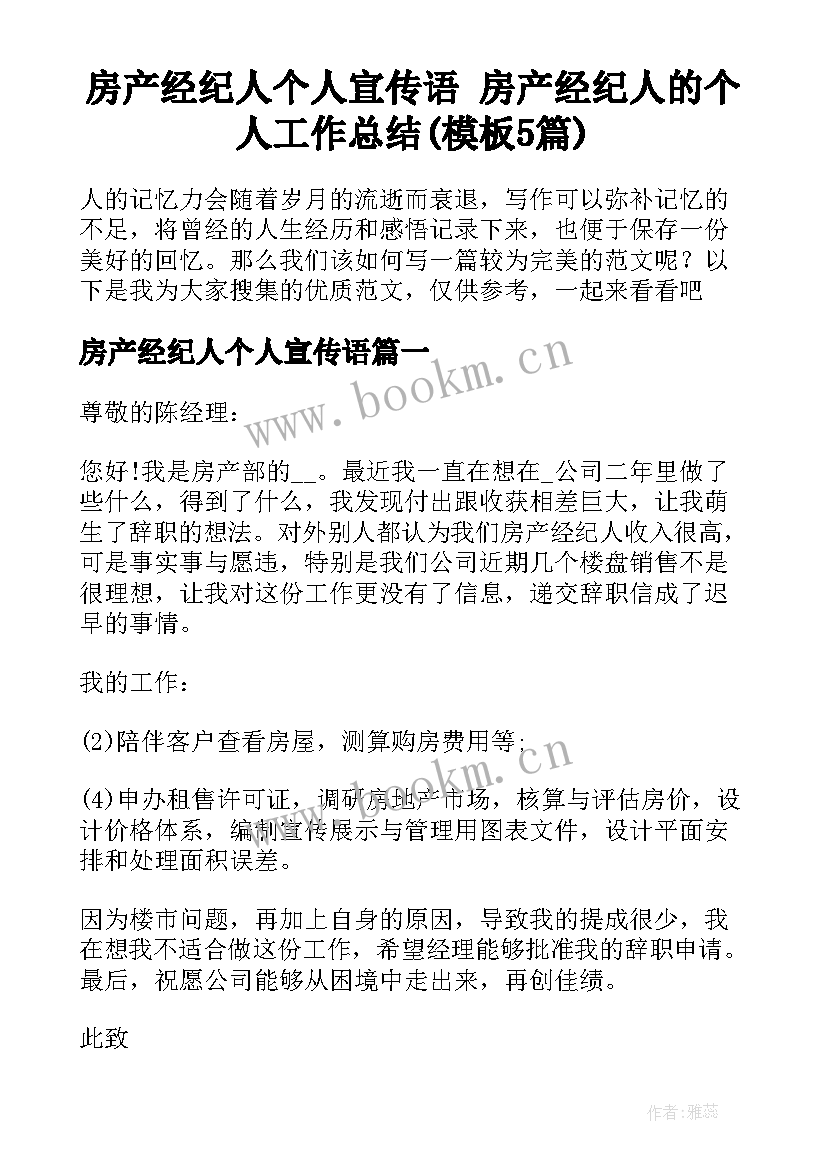 房产经纪人个人宣传语 房产经纪人的个人工作总结(模板5篇)