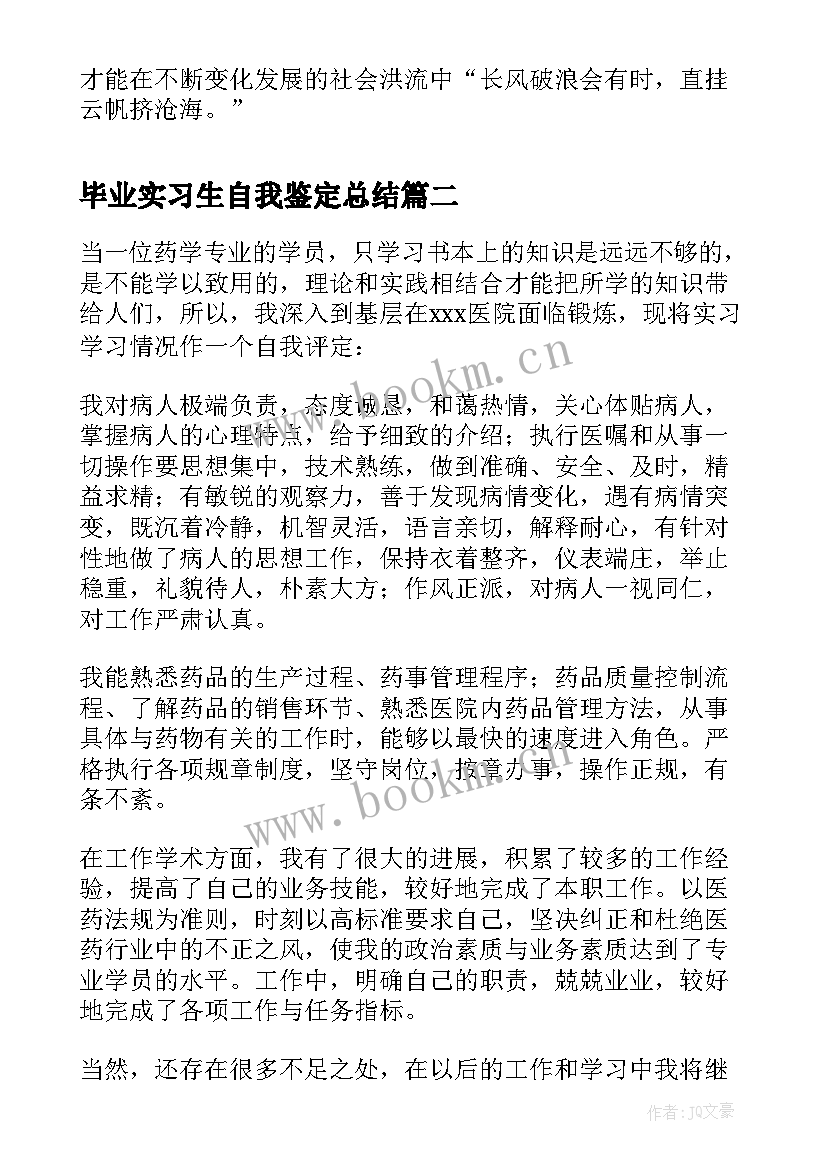 毕业实习生自我鉴定总结(精选7篇)