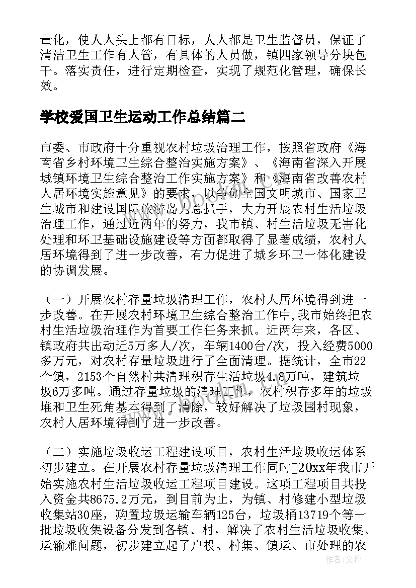 最新学校爱国卫生运动工作总结 爱国卫生工作总结(汇总7篇)