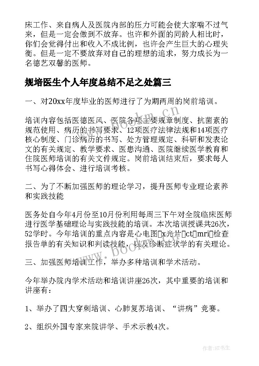 最新规培医生个人年度总结不足之处(优秀6篇)