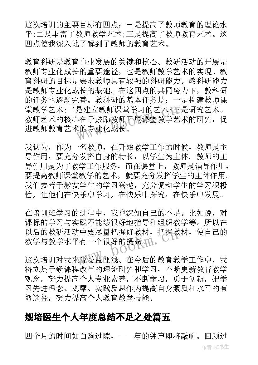 最新规培医生个人年度总结不足之处(优秀6篇)