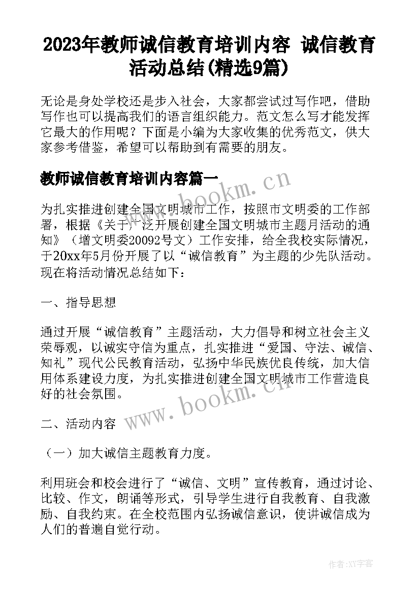 2023年教师诚信教育培训内容 诚信教育活动总结(精选9篇)