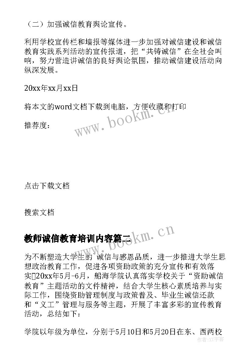 2023年教师诚信教育培训内容 诚信教育活动总结(精选9篇)