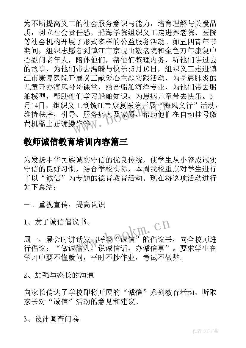 2023年教师诚信教育培训内容 诚信教育活动总结(精选9篇)