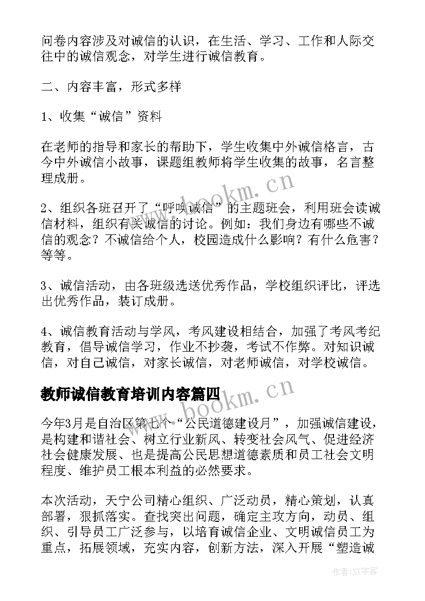 2023年教师诚信教育培训内容 诚信教育活动总结(精选9篇)