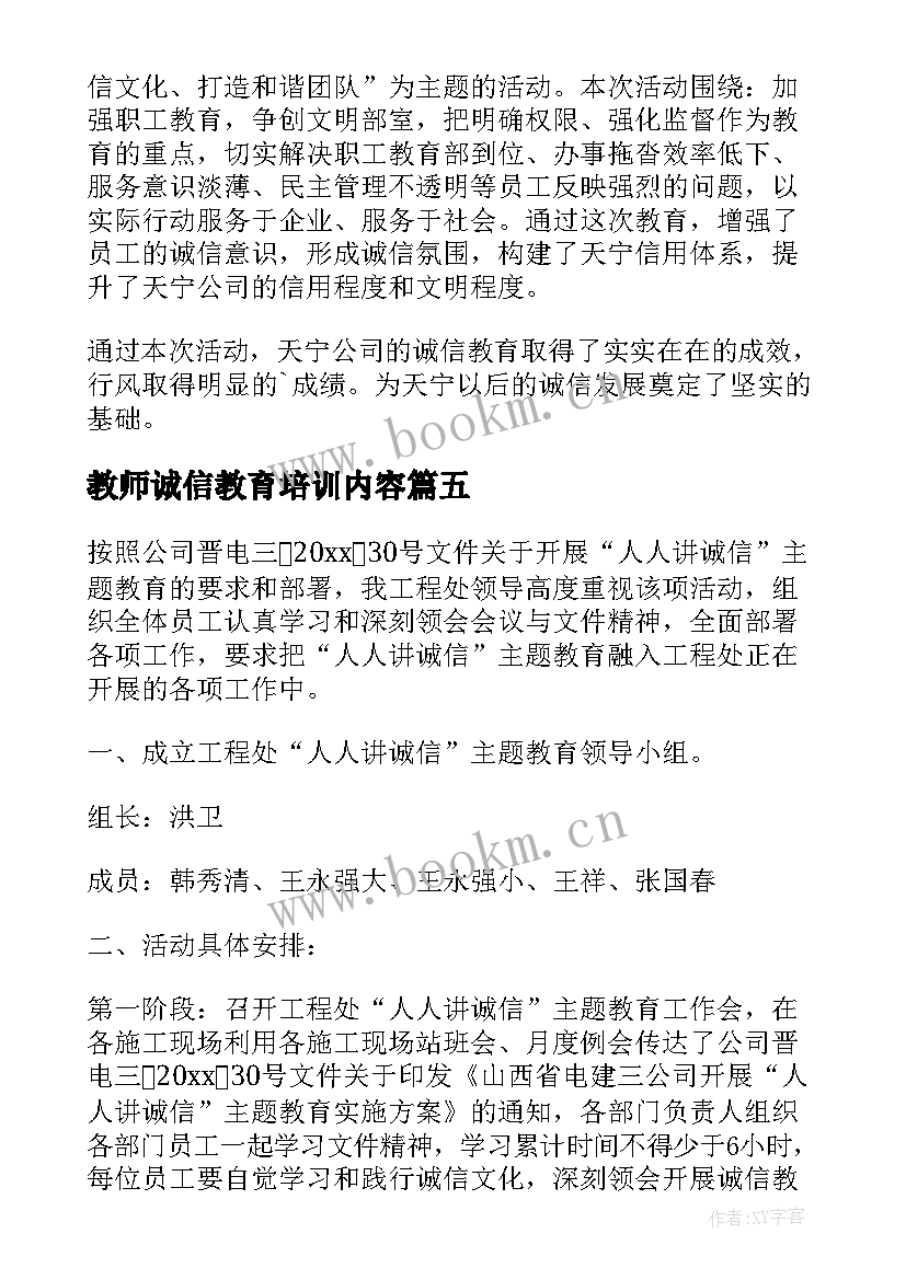 2023年教师诚信教育培训内容 诚信教育活动总结(精选9篇)