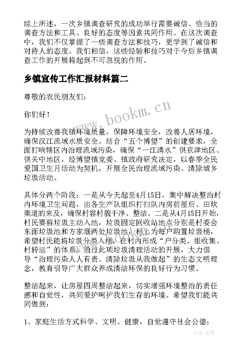 乡镇宣传工作汇报材料(模板10篇)