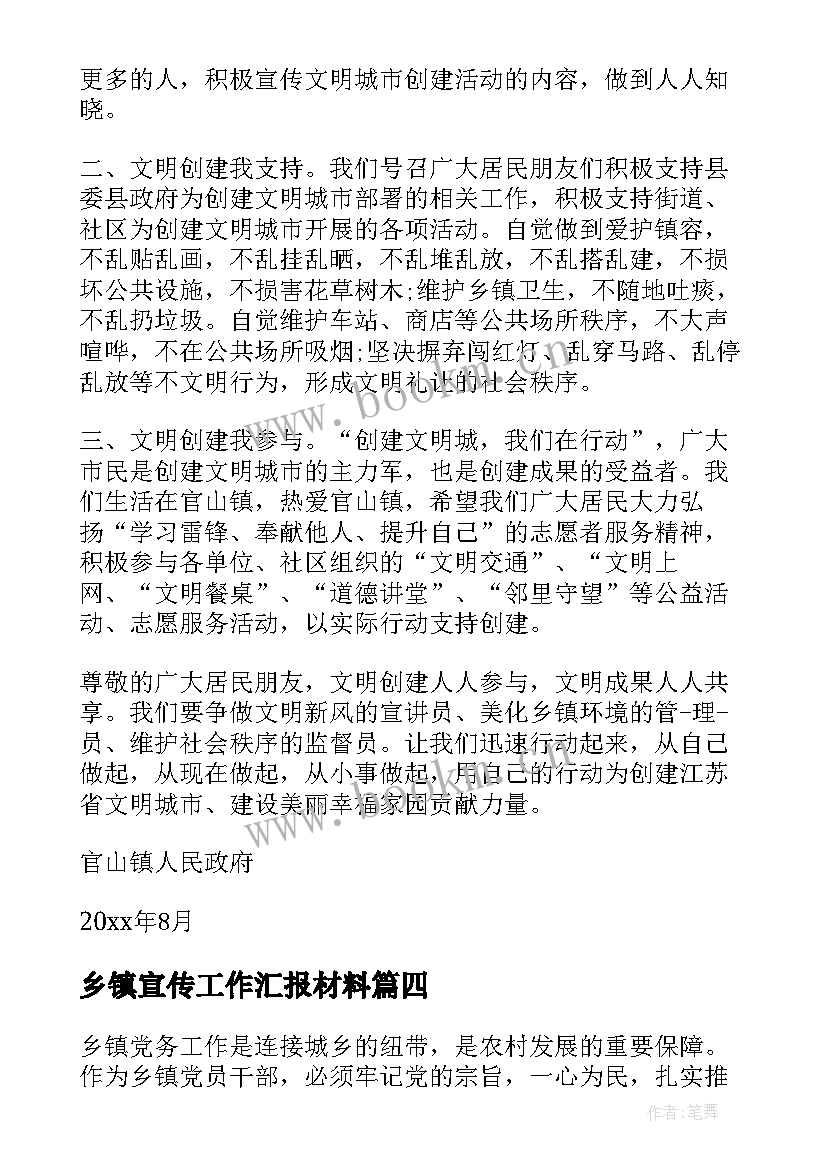 乡镇宣传工作汇报材料(模板10篇)