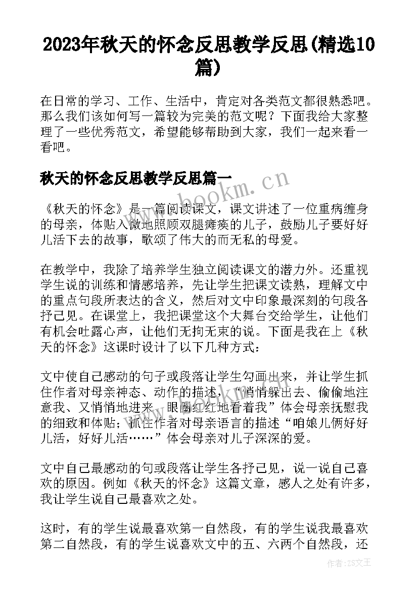 2023年秋天的怀念反思教学反思(精选10篇)