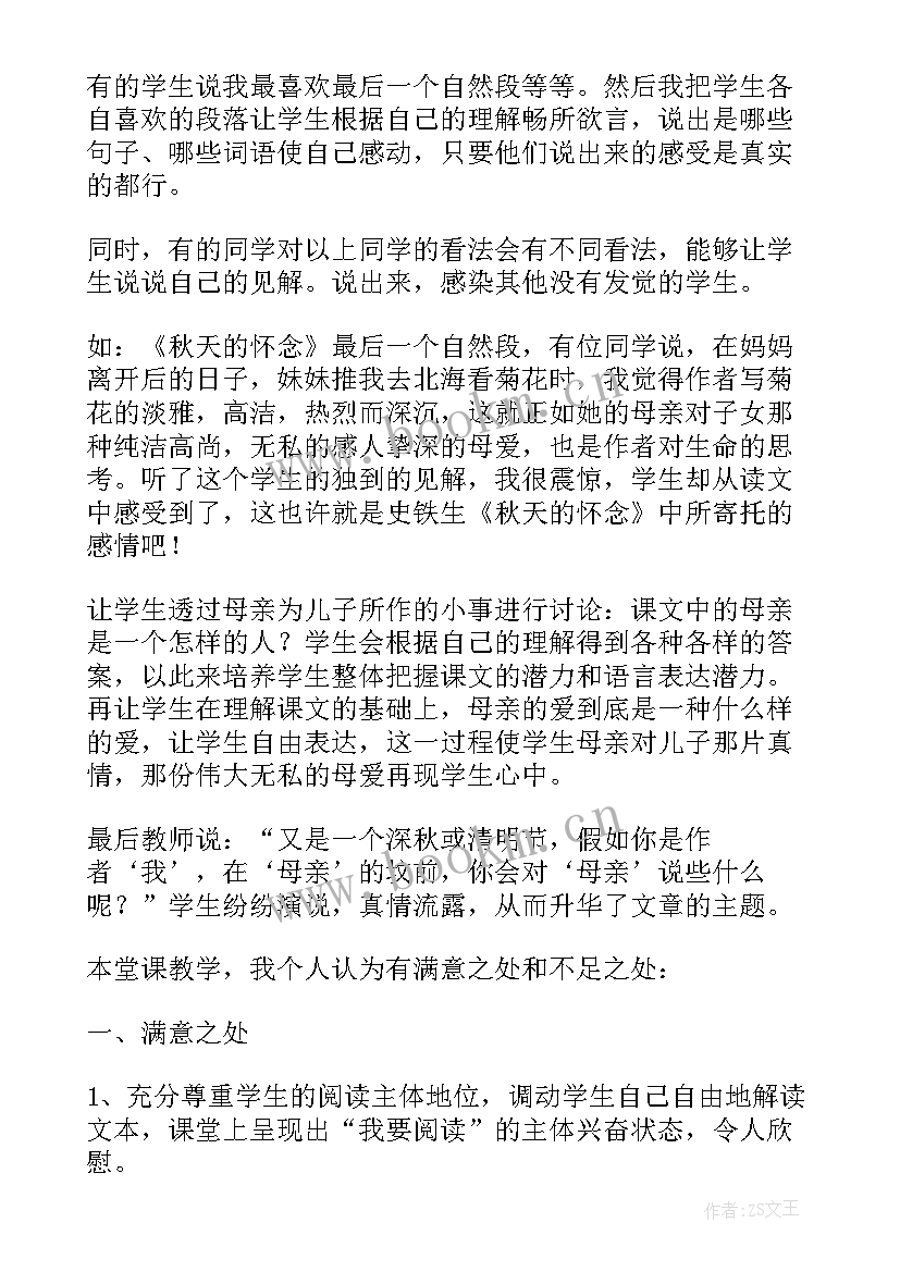 2023年秋天的怀念反思教学反思(精选10篇)