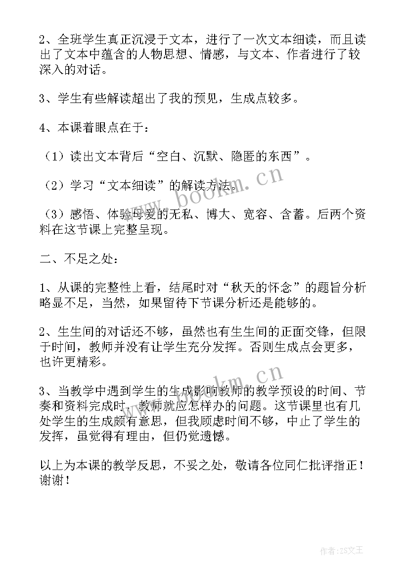 2023年秋天的怀念反思教学反思(精选10篇)