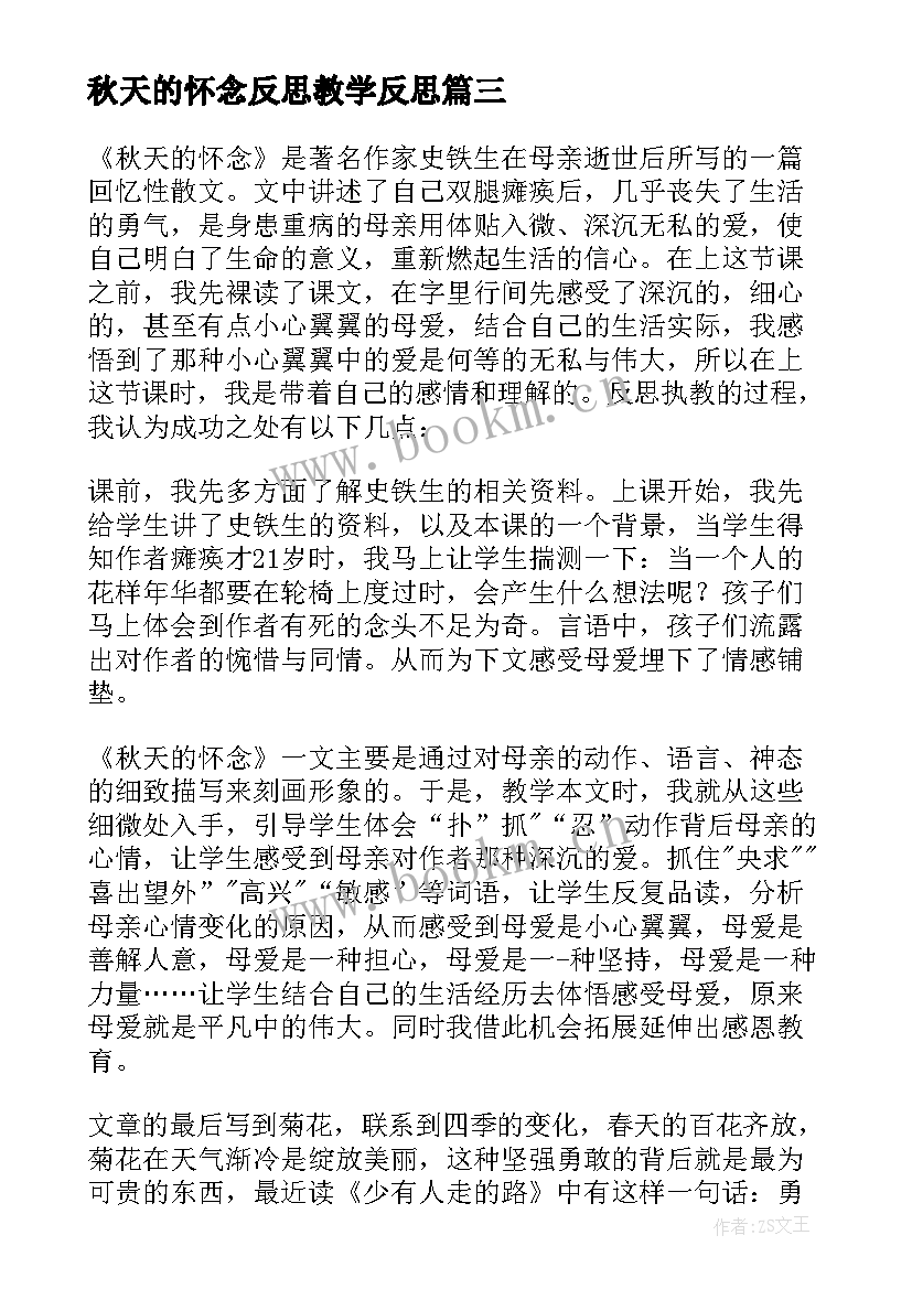 2023年秋天的怀念反思教学反思(精选10篇)